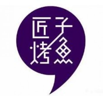匠子烤鱼