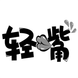 轻嘴零食