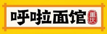 呼啦面馆