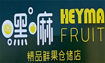 嘿嘛精品鲜果
