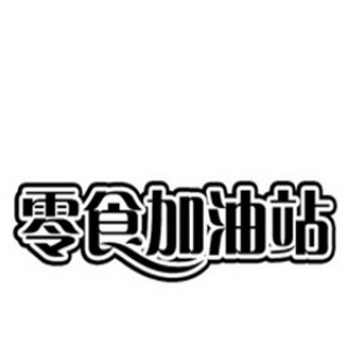 零食加油站