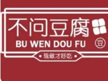 不问豆腐