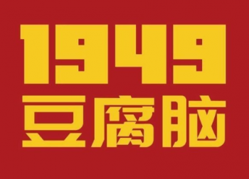 1949豆腐脑