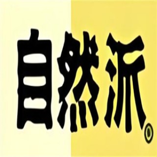 自然派食品