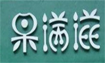果满滋水果批发