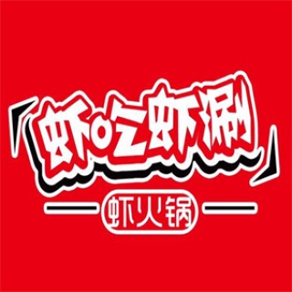 虾吃虾涮火锅
