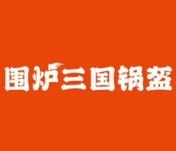 围炉三国锅盔