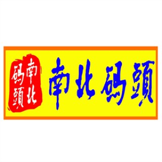 南北码头零食