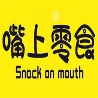 嘴上零食