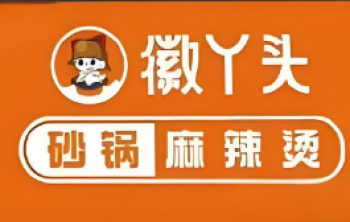 徽丫头砂锅麻辣烫