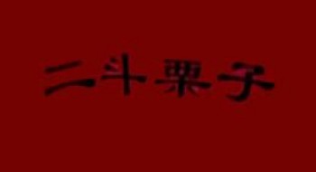 二斗栗子