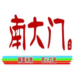 南大门米糕