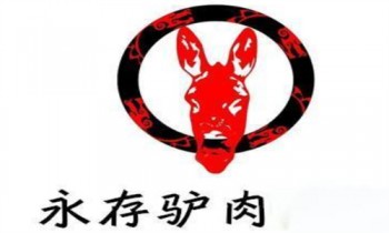 涿州永存驴肉