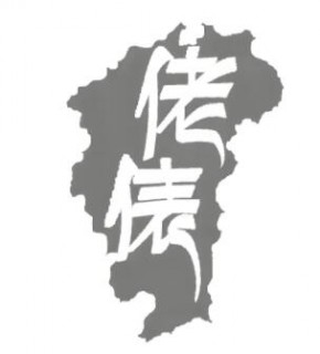 佬俵食品