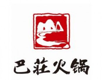 巴庄火锅
