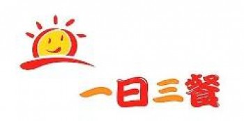 一日三餐