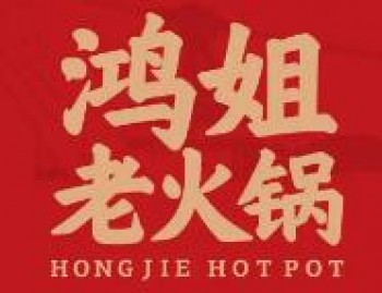 鸿姐老火锅