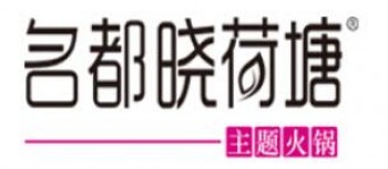 名都晓荷塘火锅