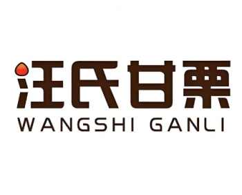 汪氏甘栗