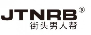街头男人帮