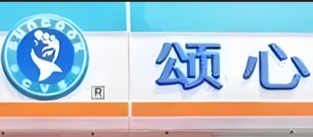 颂心便利店