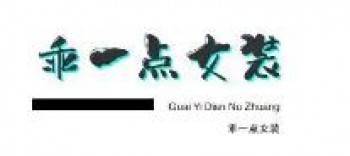 乖一点女装