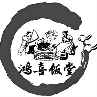 鸿禧饭堂