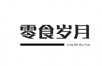 零食岁月