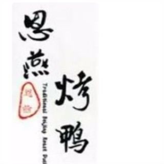 恩燕烤鸭