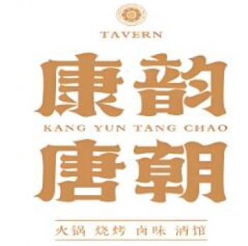 康韵唐朝火锅