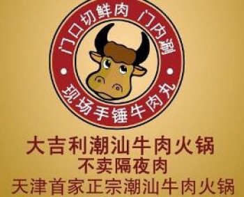 大吉利潮汕牛肉火锅