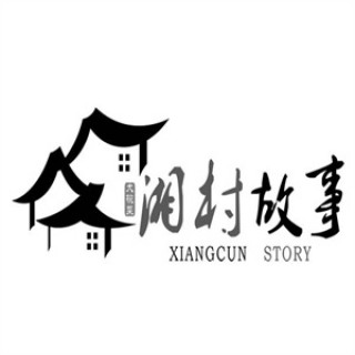 湘村故事
