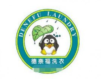 德奈福干洗