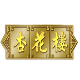 杏花楼食品