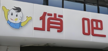 俏吧零食