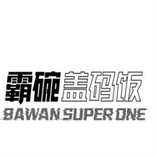 霸碗盖码饭