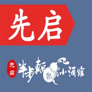 先启半步颠小酒馆