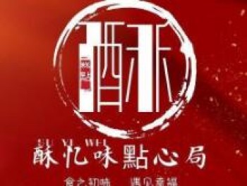 酥忆味