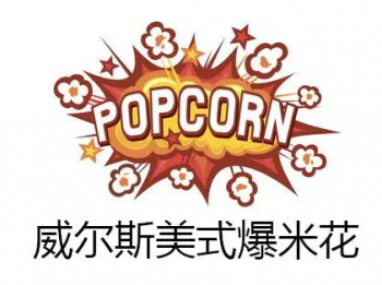 威尔斯美式爆米花
