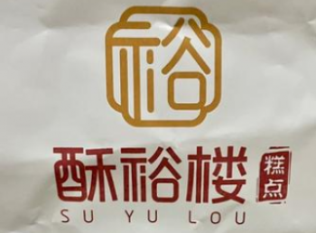 酥裕楼糕点