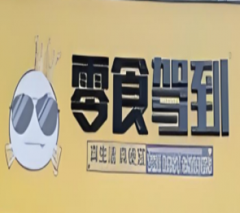 零食驾到