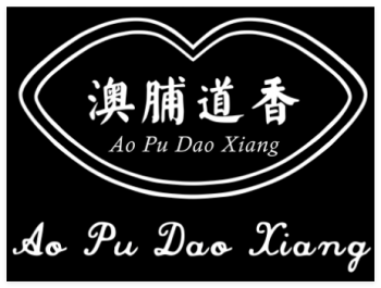 澳脯道香
