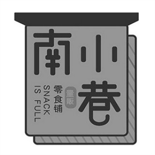 南小巷零食