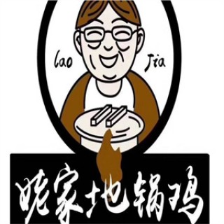 姥家地锅鸡