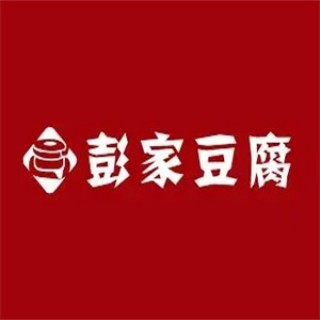 彭家豆腐