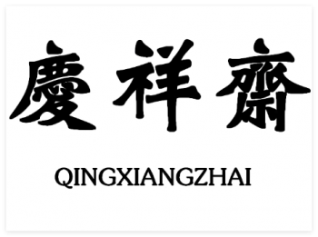 庆祥斋糕点