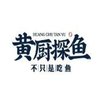 黄厨探鱼