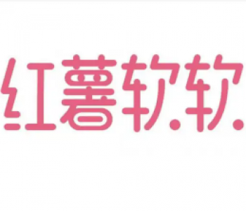 红薯软软