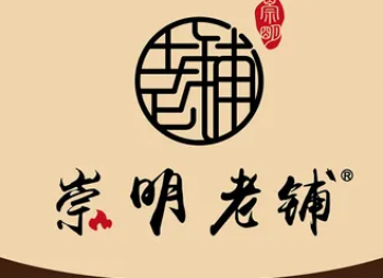 崇明老铺