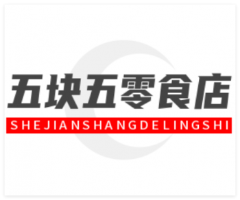 五块五零食店